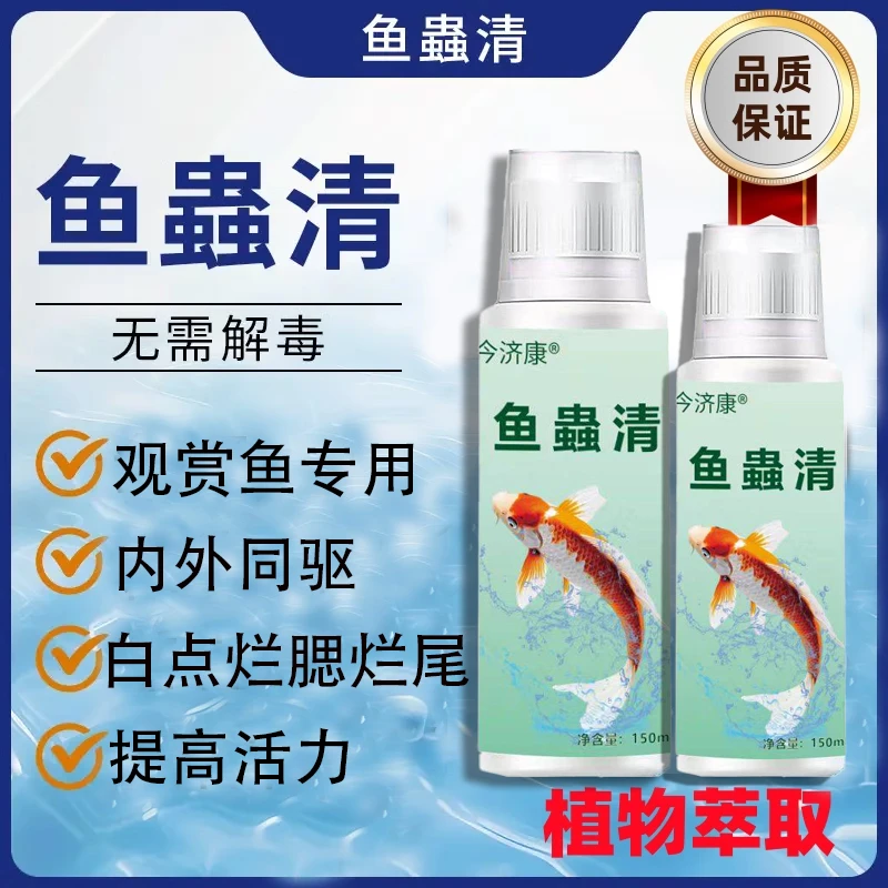 鱼虫清鱼水产养殖鱼塘驱虫寄生虫锦鲤观赏鱼鱼用蚤鱼环虫鱼虫清