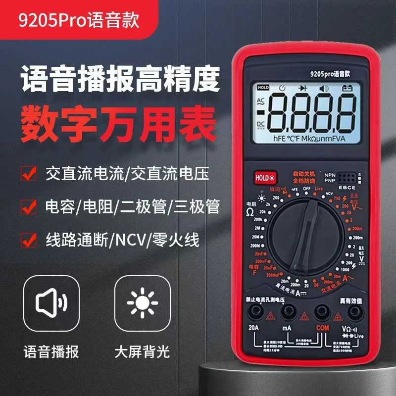 9205Pro语音款数字万用表充电高精度维修万用表电工专用智能防烧