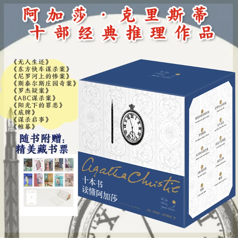 十本书读懂阿加莎(精装纪念版共10册)(精) 新华书店正版