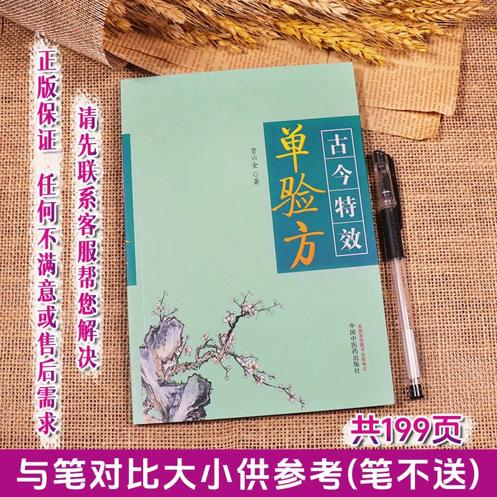 【天地合】古今单验方 贾六金主编中国中医药出版社平装