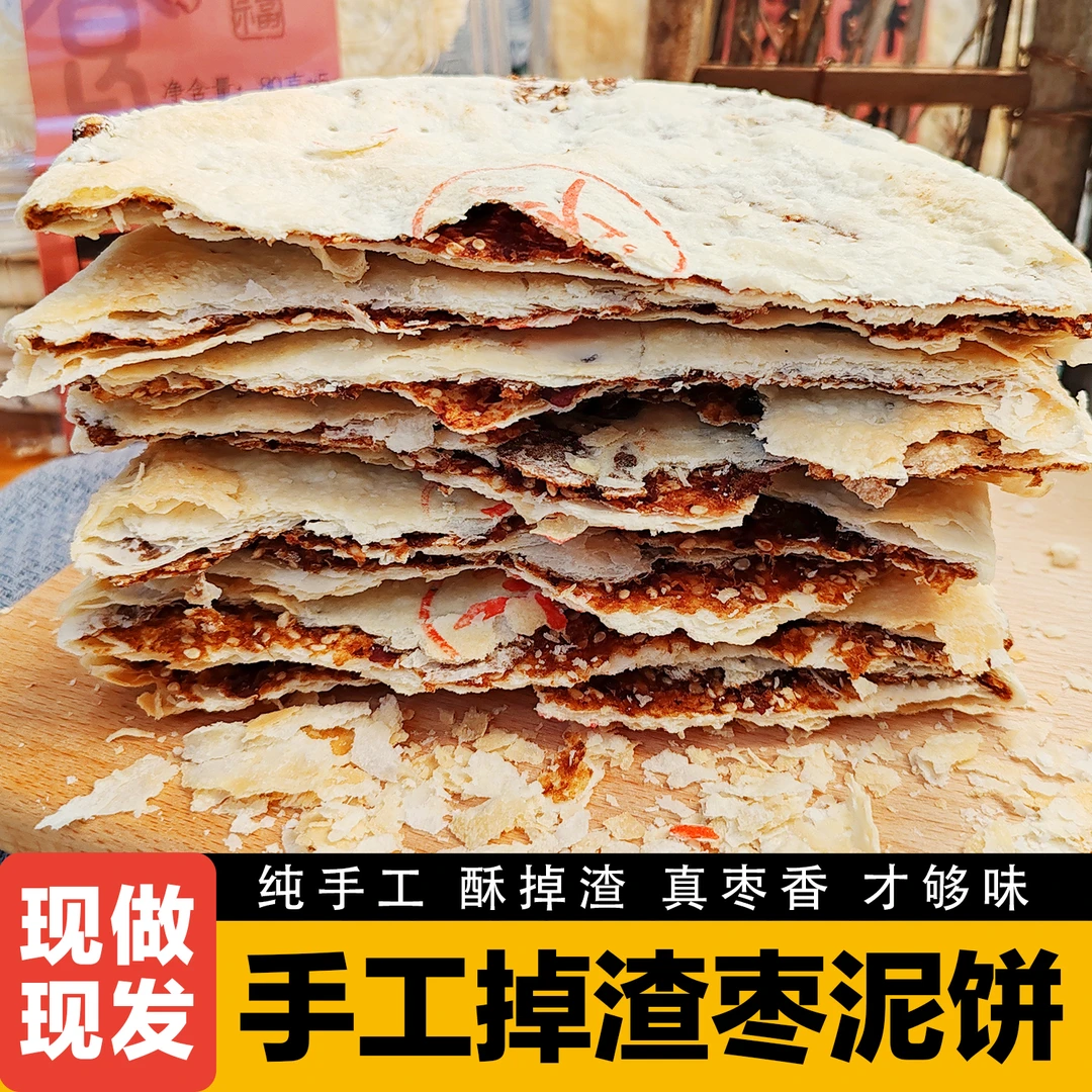 陕北特产手工掉渣枣酥饼枣泥饼枣饼酥饼枣酥饼