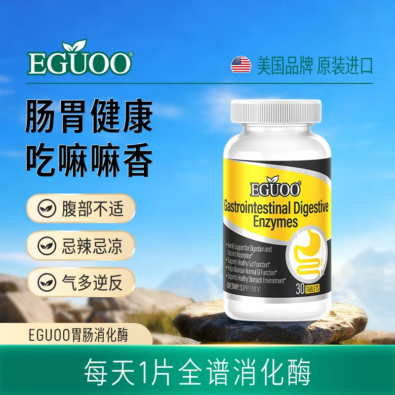 EGUOO原装进口全谱消化酶成人肠胃适用复合配方肠胃片4