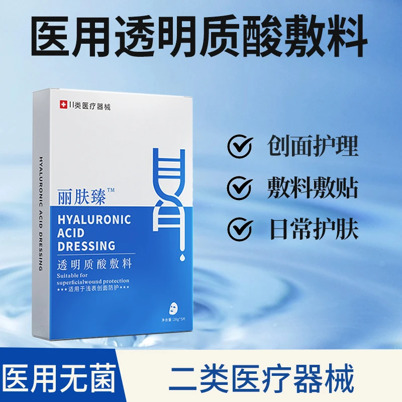 丽肤臻透明质酸敷料医用无菌修复贴丽肤臻械字号皮肤敷料非面膜贴