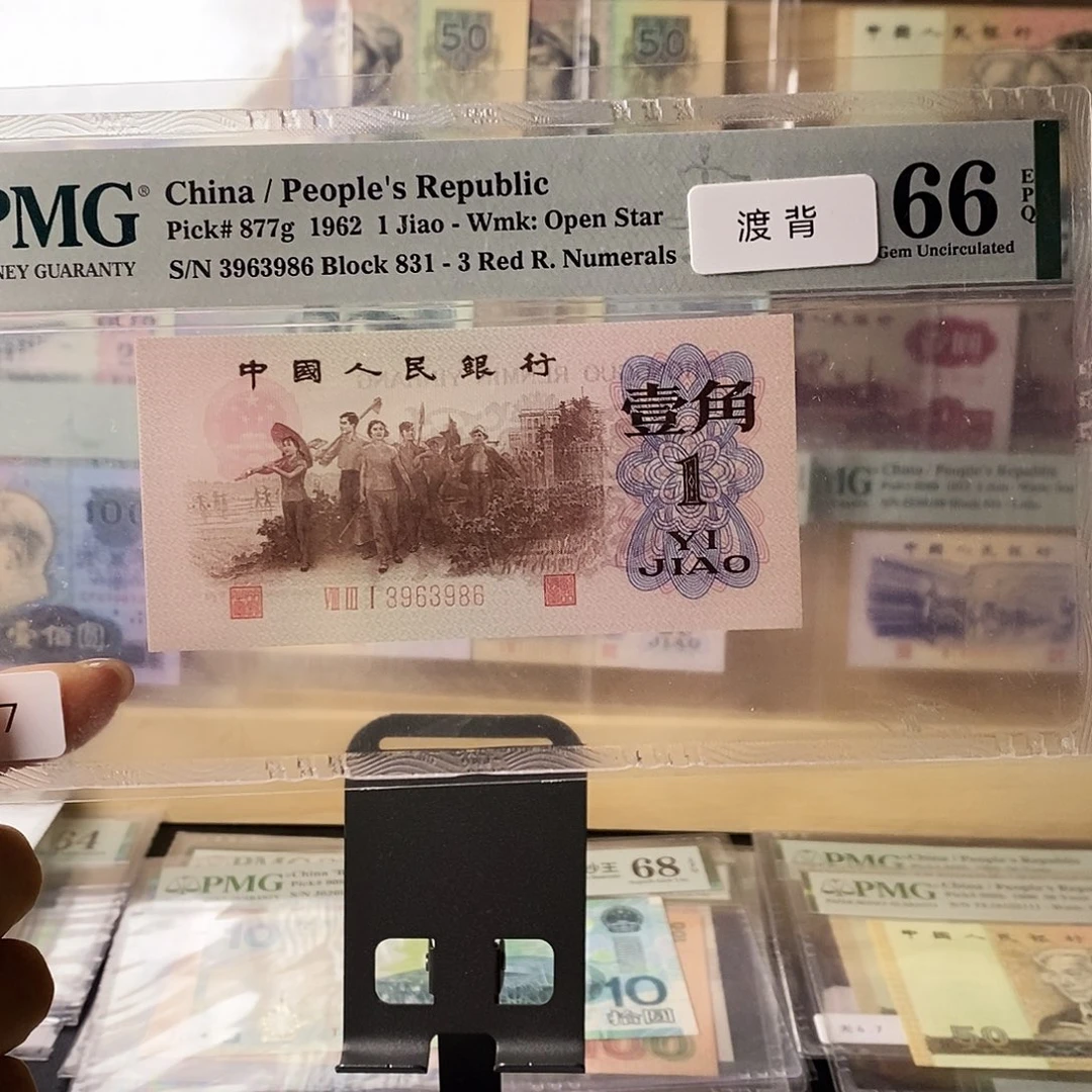 第三套人民币红三凸渡背福利