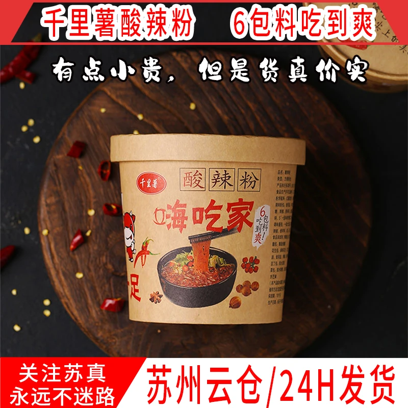 千里薯嗨吃家130g酸辣粉酸辣粉桶装国产热辣网红酸辣风味桶装泡面