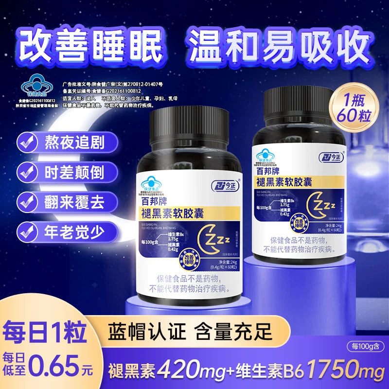 今正褪黑素软胶囊改善睡眠维B6协同晚安失眠学生族上班族官方正品