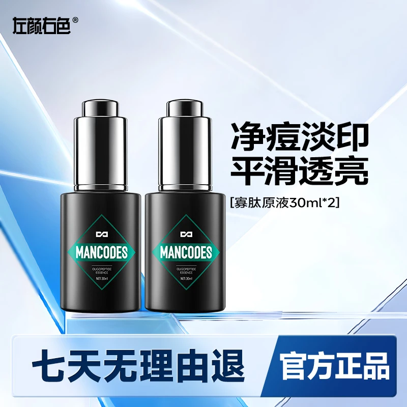 左颜右色寡肽精华液抗痘淡印改善痘痘肌透亮平滑收缩毛孔黑头祛痘