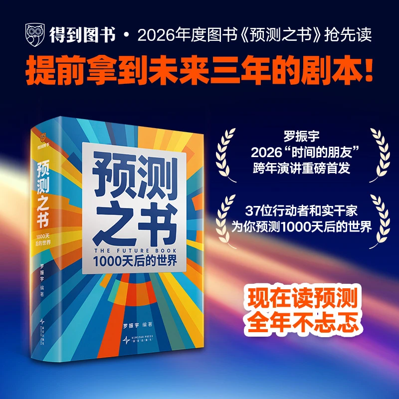预测之书：1000天后的世界（提前拿到未来3年的剧本！）