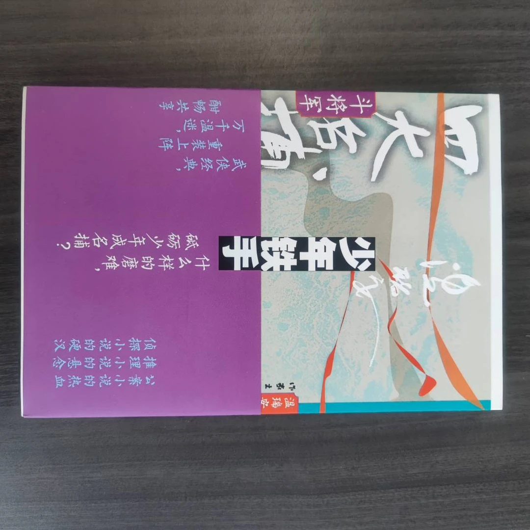 【库播微瑕】四大名捕斗将军