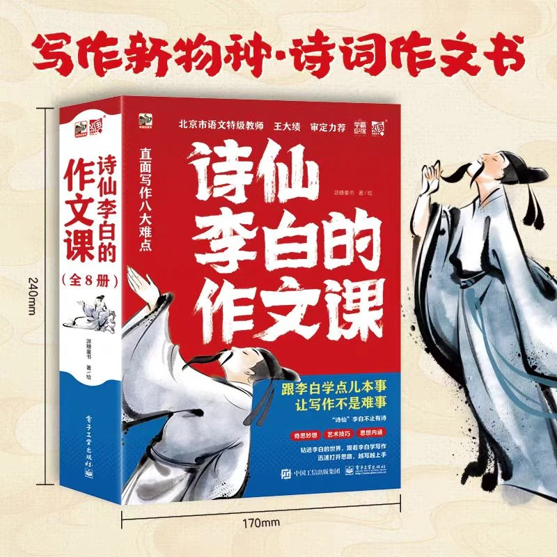 诗仙李白的作文课（全八册）