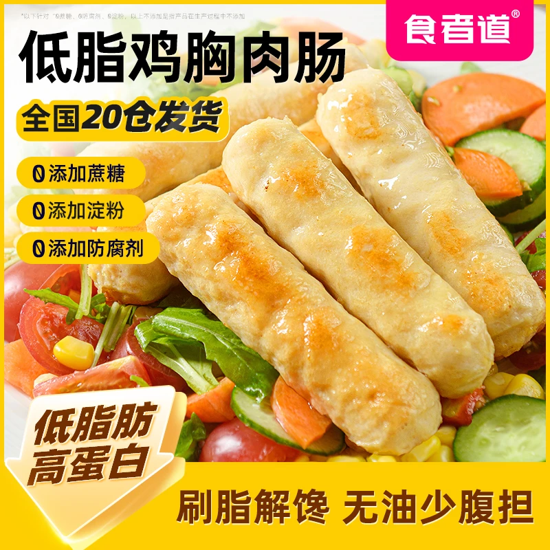 【食者道】低脂鸡胸肉肠不添加淀粉高蛋白烤肠低脂肪速食代餐半成品