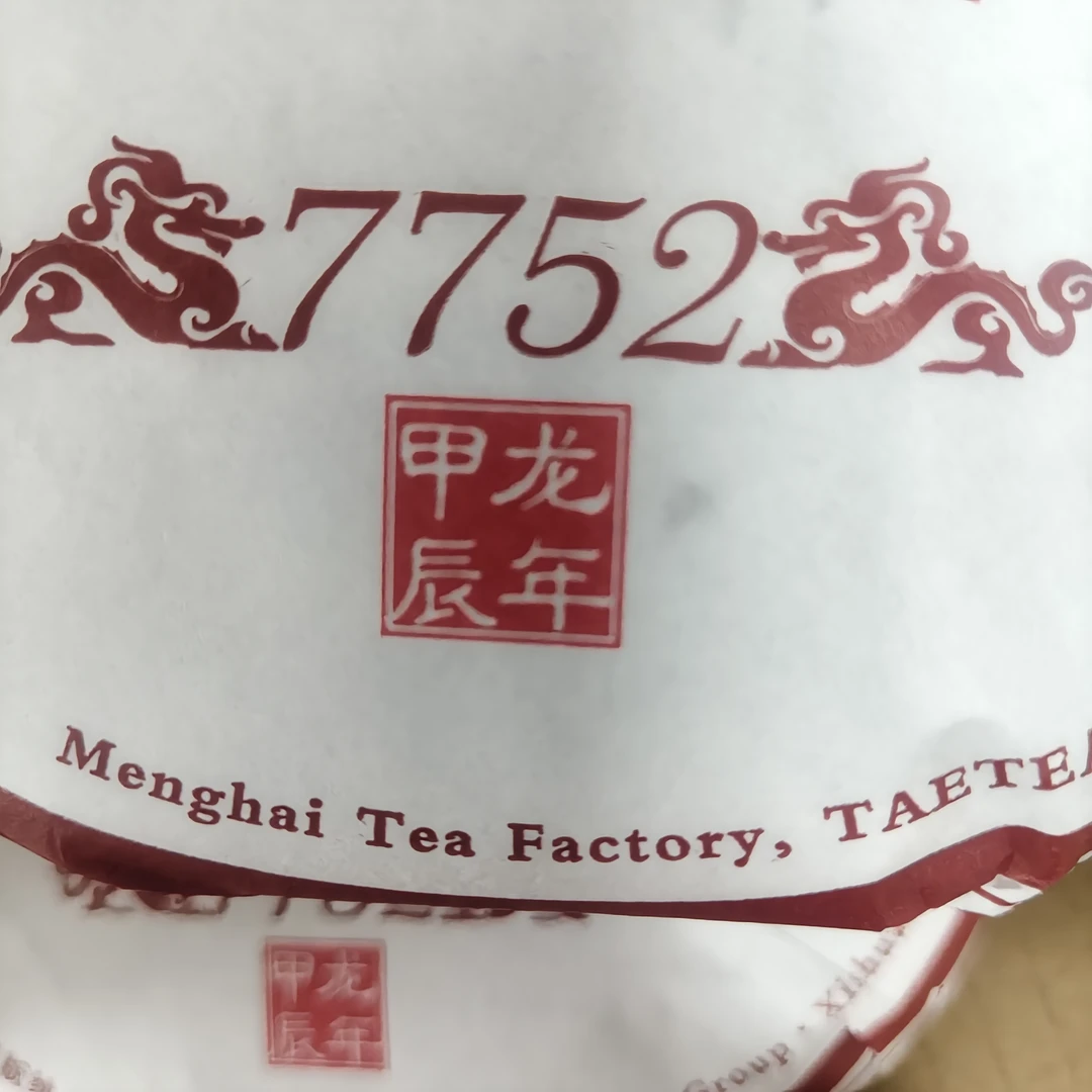 2024年普洱茶7752经典熟茶2401批次熟普357克茶