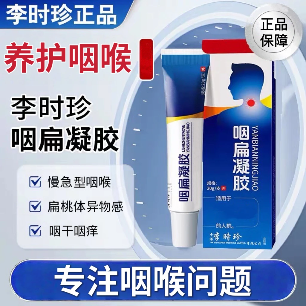 【官方旗舰】李时珍咽扁舒凝胶嗓子异物感不适干痒干咳祖医正品堂