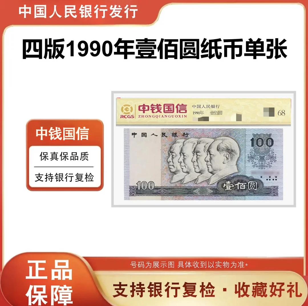 第四版人民币「壹佰元」90版本 68鉴定分 中钱国信评级 鉴定封装