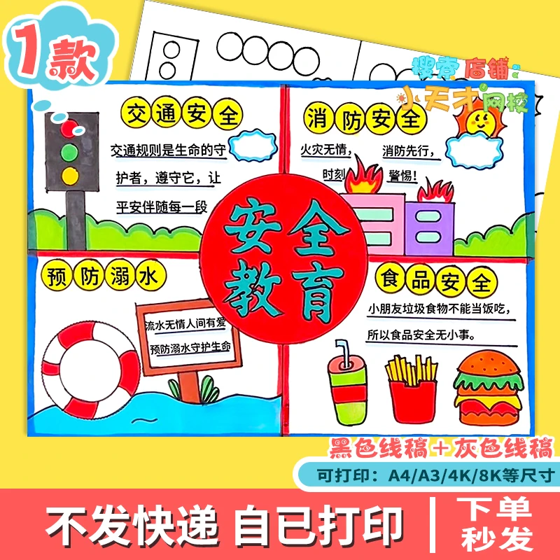 安全教育防溺水消防交通用电假期安全主题绘画手抄报线稿模板e886