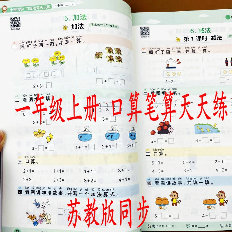 2025苏教版一年级上册口算笔算天天练口算速算应用题课本同步练习