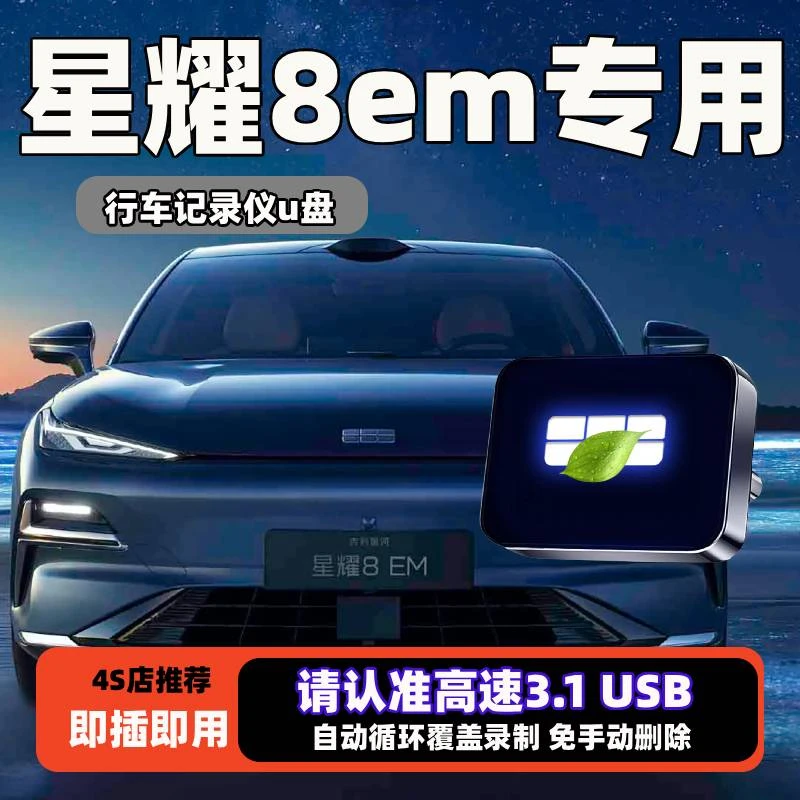 适用吉利银河新款星耀8哨兵模式专用U盘行车记录仪高速USB3.1优盘
