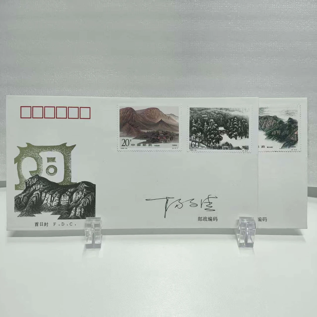 1995-23嵩山首日封杨文清亲笔签名