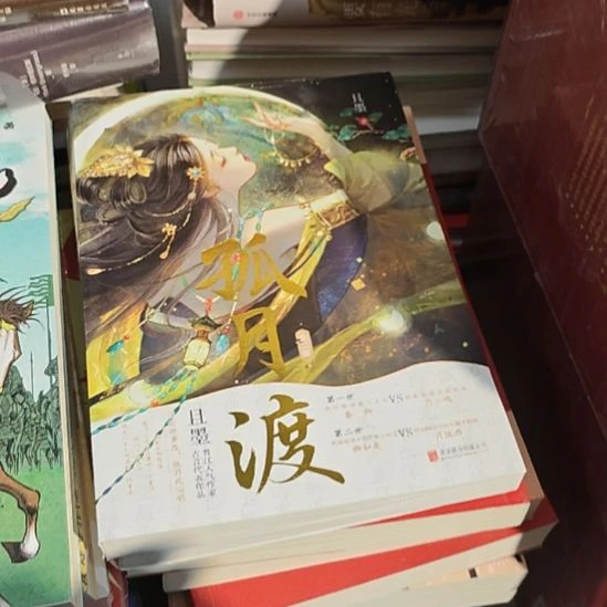 孤月渡两本一套。