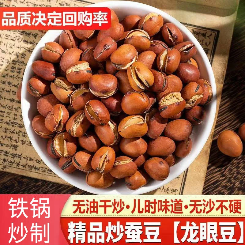 原味干炒蚕豆精品龙眼豆炒胡豆休闲零食袋装老式锅手工炒货特产