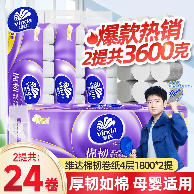 维达卷纸4层150克24卷棉韧加厚无芯纸巾家用厕纸卫生纸手纸实惠装