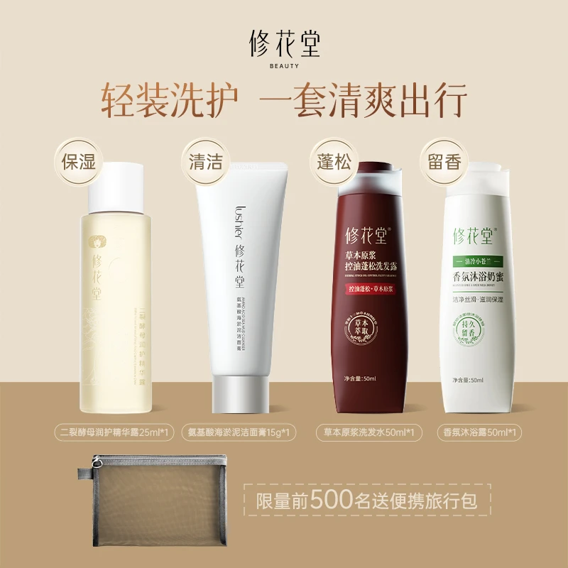 修花堂女士旅行控油护发蓬松洗护套装便捷套盒沐浴露洗发水洗面奶