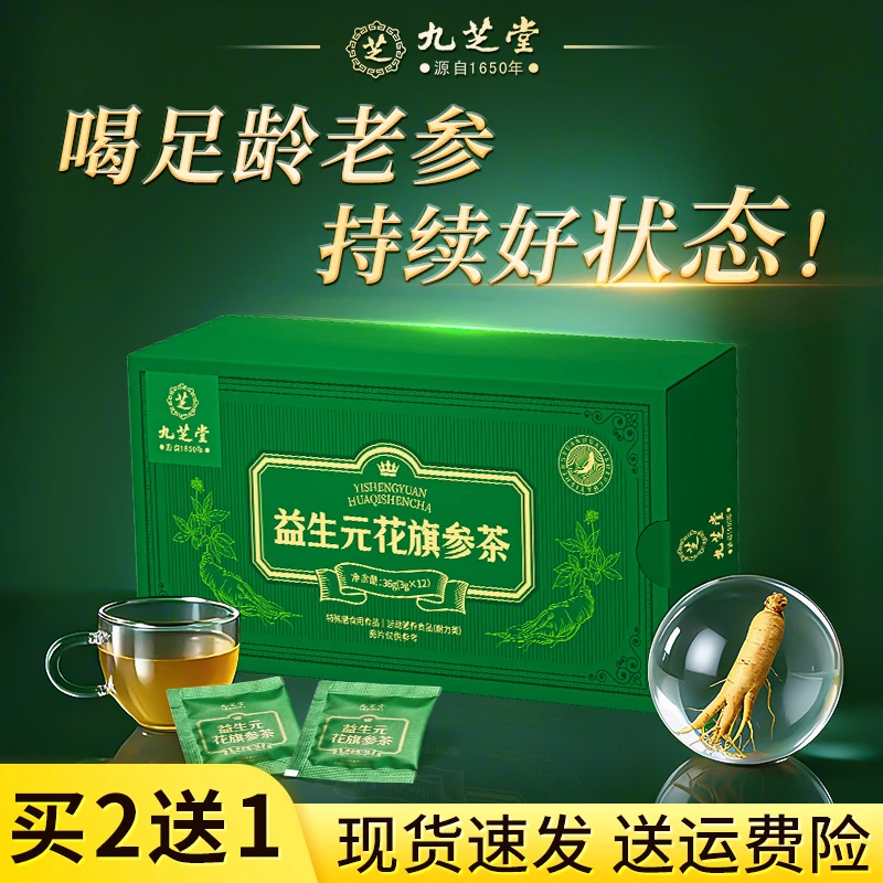 【持续好状态】九芝堂益生元花旗参茶长白山西洋参滋补运动乏力喝