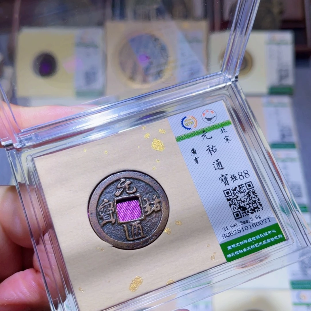 铜隆兴珍泉收藏元祐0021