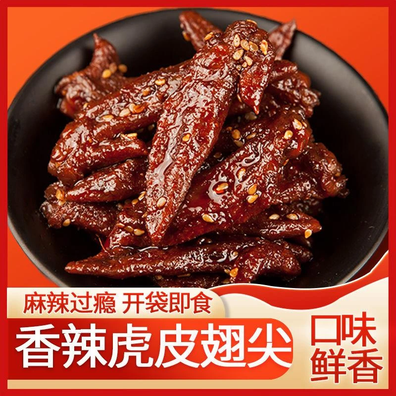 网红爆款零食爆辣虎皮鸡翅尖香辣鸡翅熟食鸡肉零食休闲肉类小吃