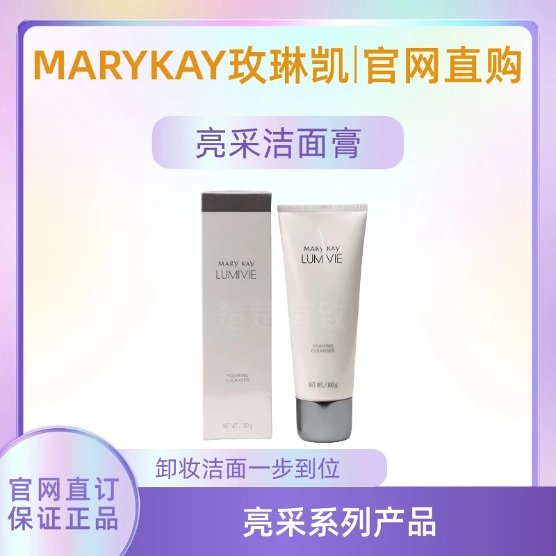 玫琳凯亮采洁面膏清洁洗面奶清爽女士男士