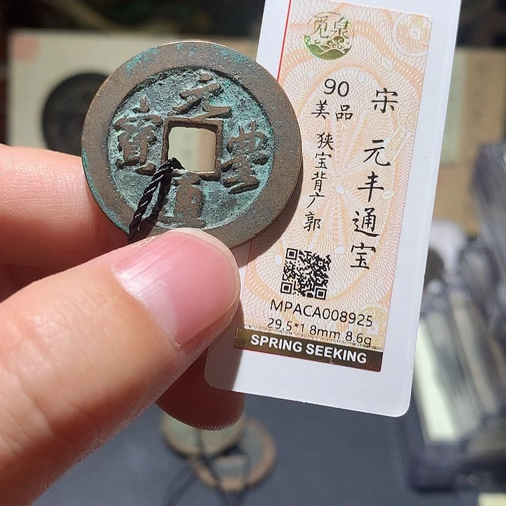 铜觅泉评级90分宋钱 董心
