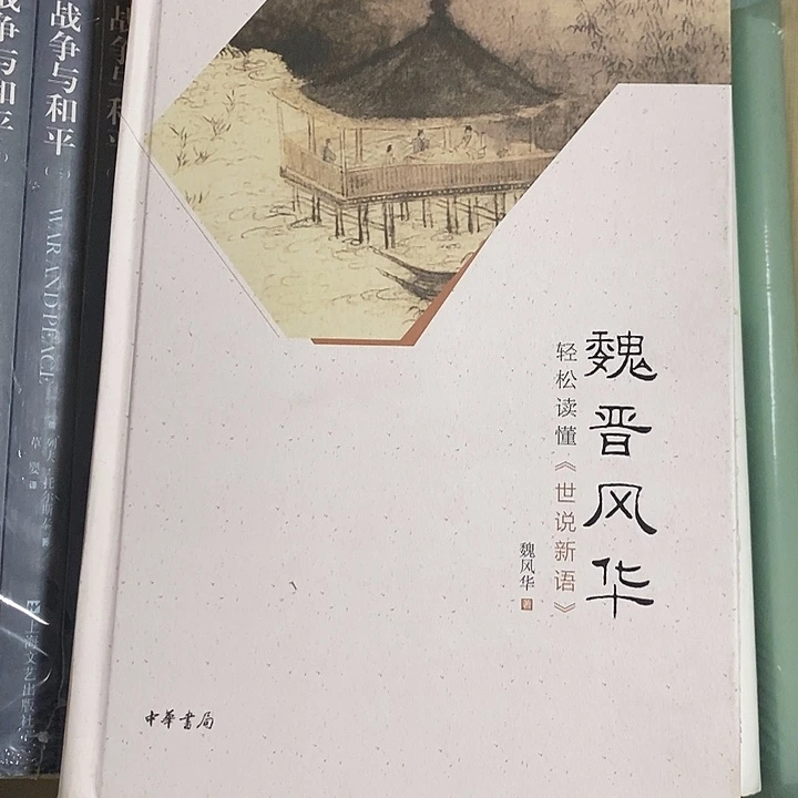 魏晋风华轻松读懂世说新语中华书局
