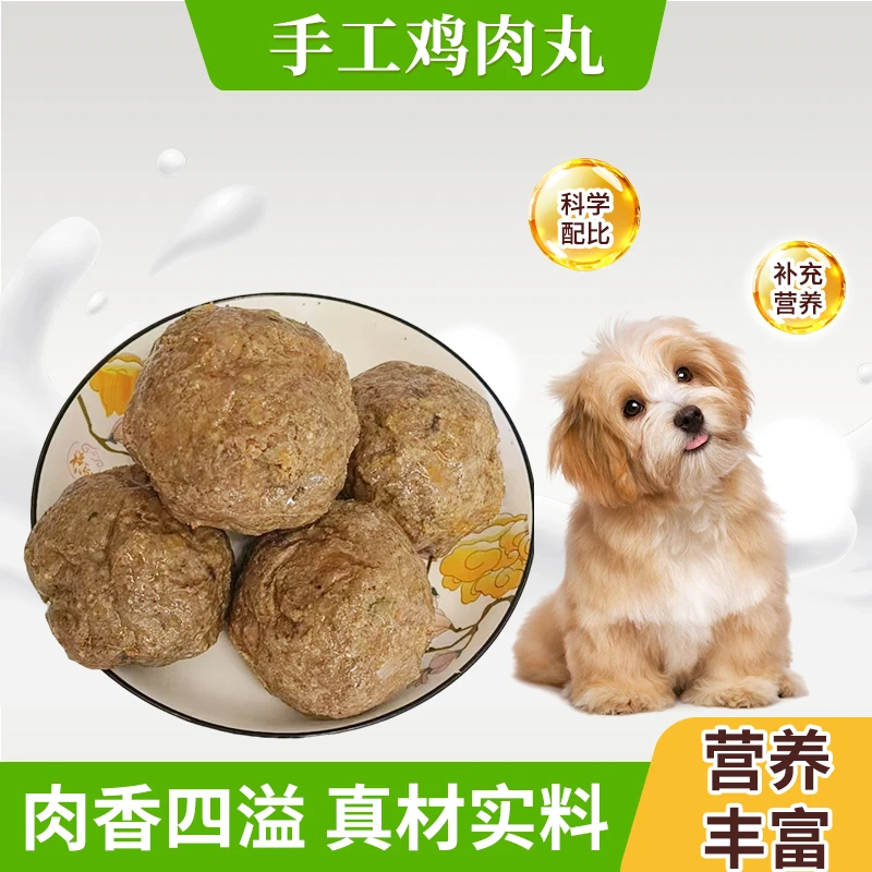 狗狗营养鲜食手工自制新鲜现做适用全犬狗狗无添加高蛋白健康肉丸