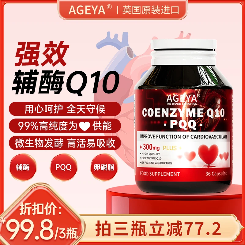 【英国品牌】AGEYA辅酶Q10高含量辅酶吸收99%科学配方tqftz
