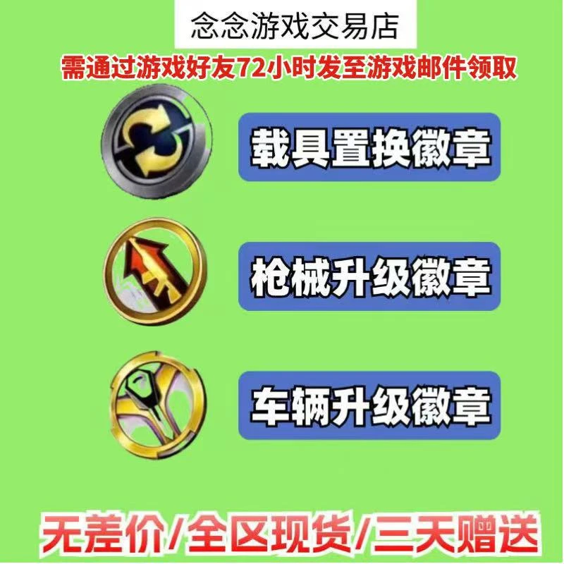 和平精英车币钥匙出售吃鸡皮肤保时捷粉猪暴龙无垠阁ARX枪械徽章