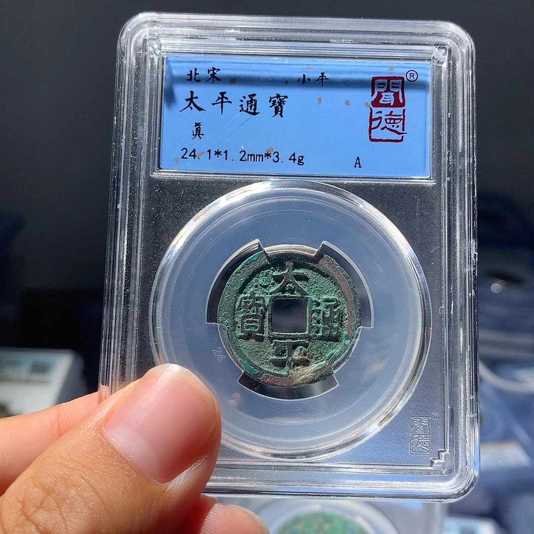 金属QY。太平通宝真品1069