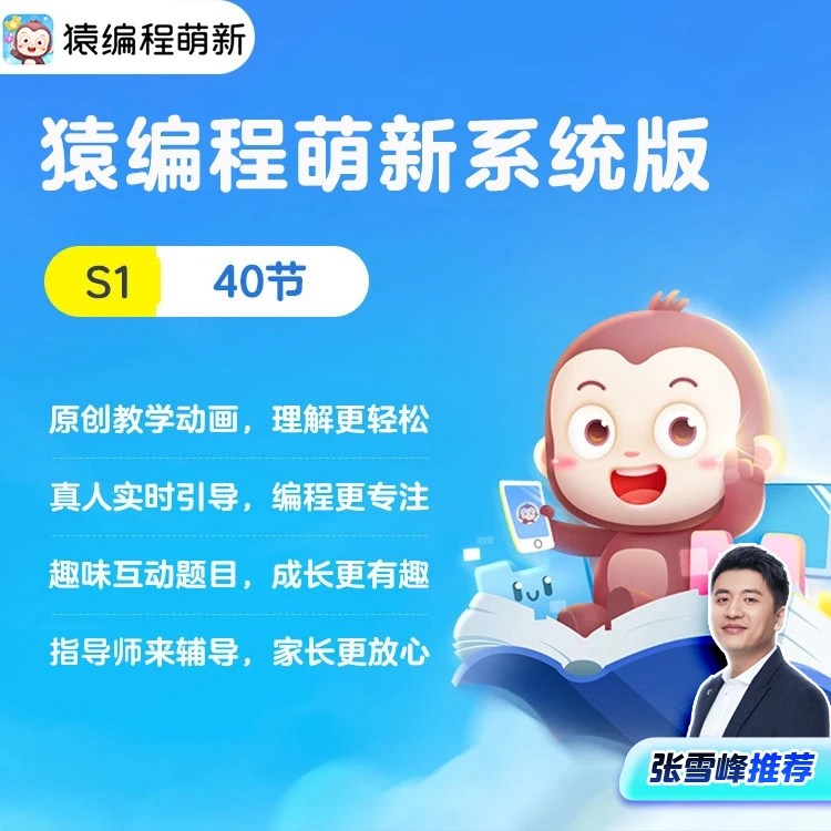 【纯课程付款立即赠课发货】猿编程（正式系统版）萌新系统版S1RD