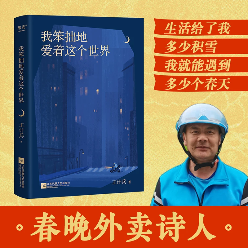 【微瑕慎拍！】我笨拙地爱着这个世界   江苏凤凰文艺出版社