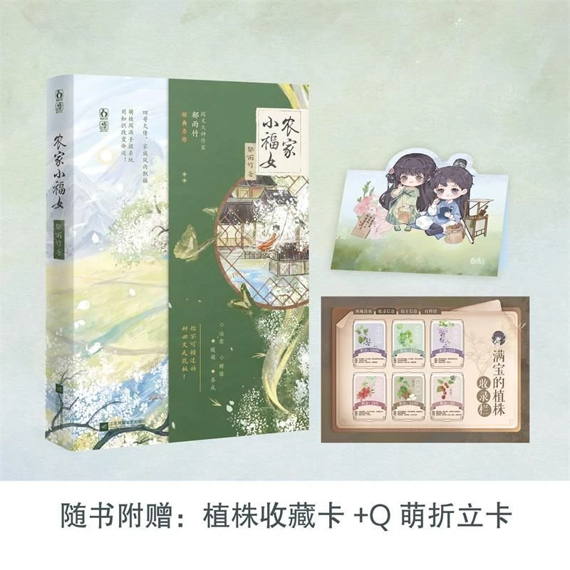 农家小福女 新华书店正版