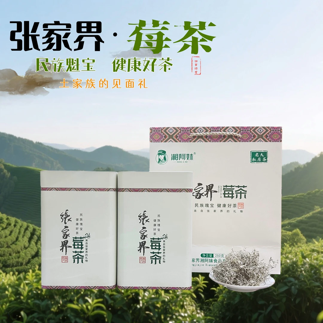 【老大私藏茶】张家界高山莓茶藤茶特级龙须芽尖春茶125克罐装