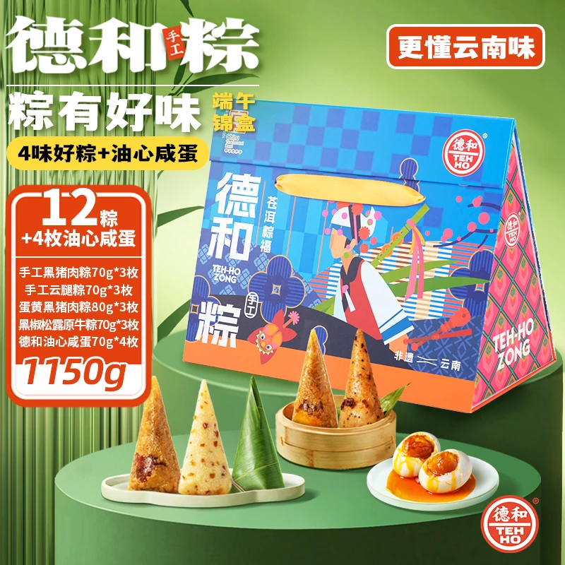 德和【苍洱粽福】锦盒礼包 12枚粽子4枚油心咸蛋云南特产端午节送礼