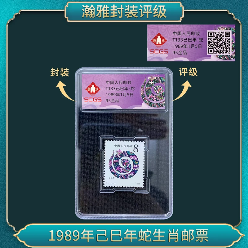 1989年 T133己巳年-蛇 生肖邮票 瀚雅评级 95全品