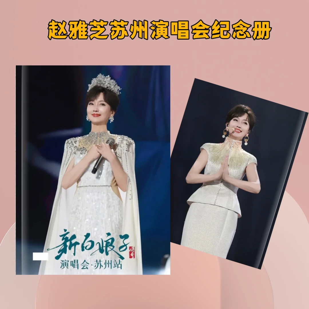 新白娘子传奇赵雅芝苏州演唱会纪念册高清写真12寸全书覆膜