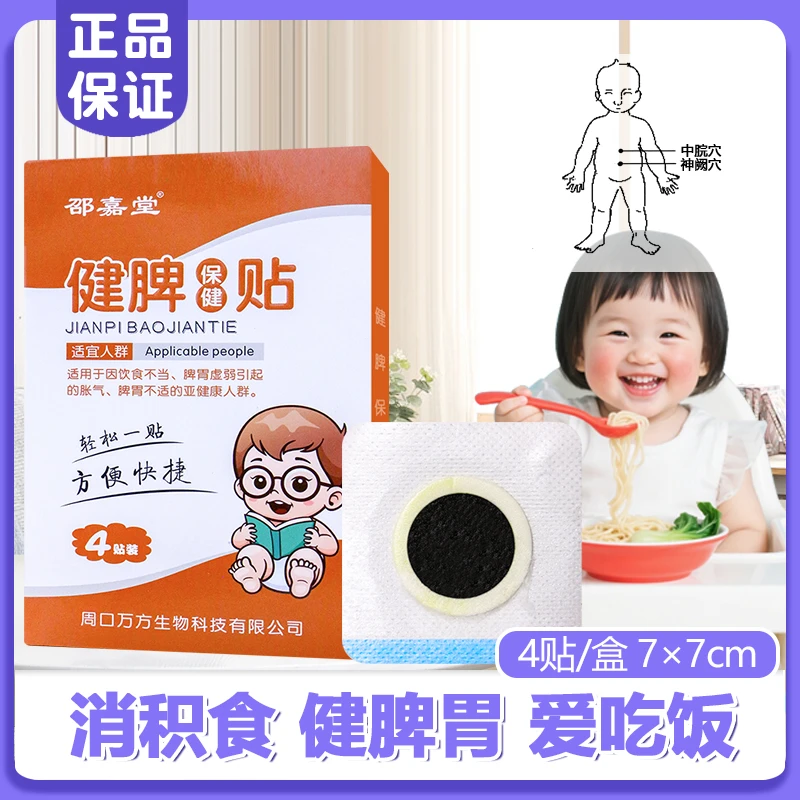 【4贴】小儿健脾保健贴婴幼儿童成人通用消积食腹胀脾胃不适穴位贴
