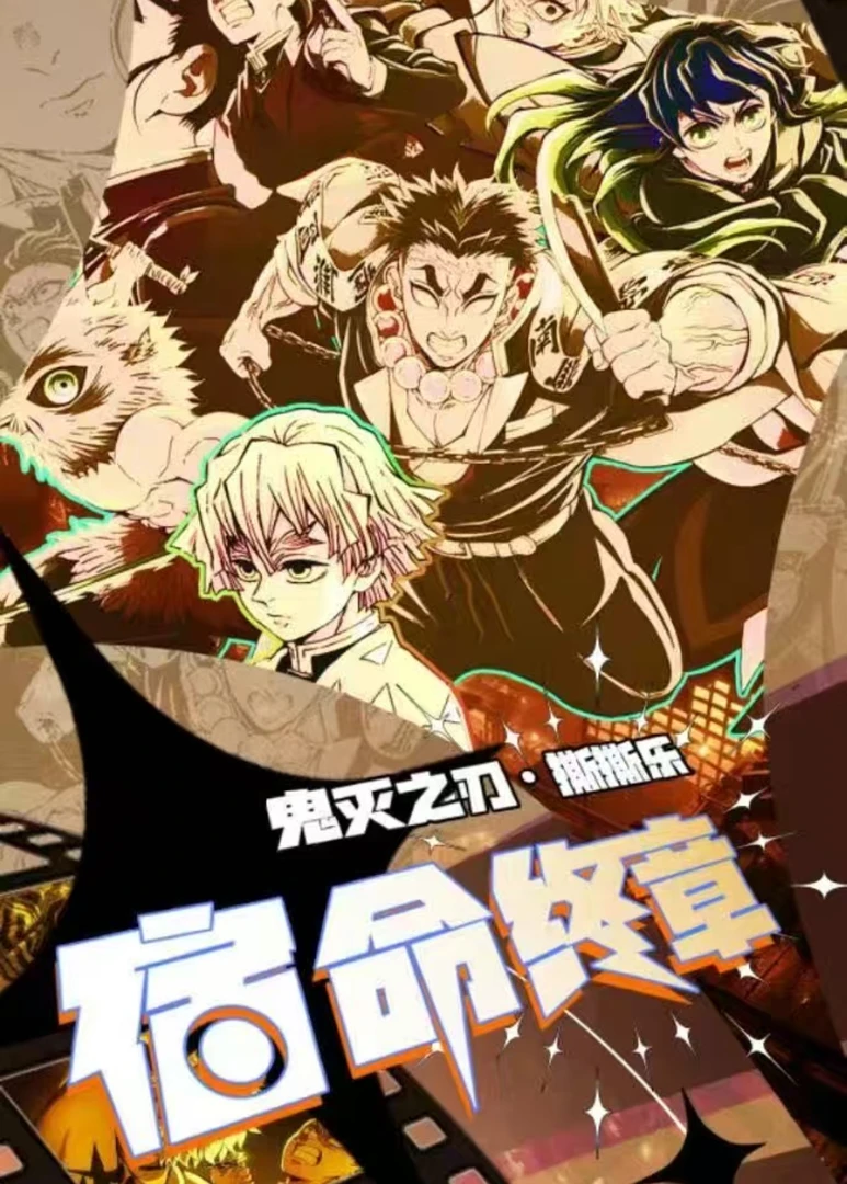 【奈奈叠叠】玛卡文创宿命终章鬼灭之刃撕撕乐(默认代拆)