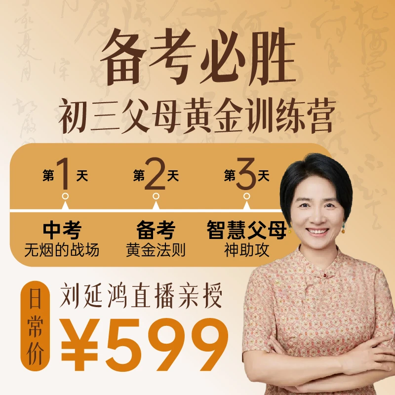 刘延鸿亲授：青春期厌学躺平智慧父母训练营亲子关系【学习方法书】