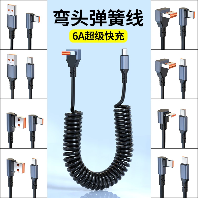 多种弯头弹簧充电线车载转弯数据线适用华为苹果1516安卓oppovivo