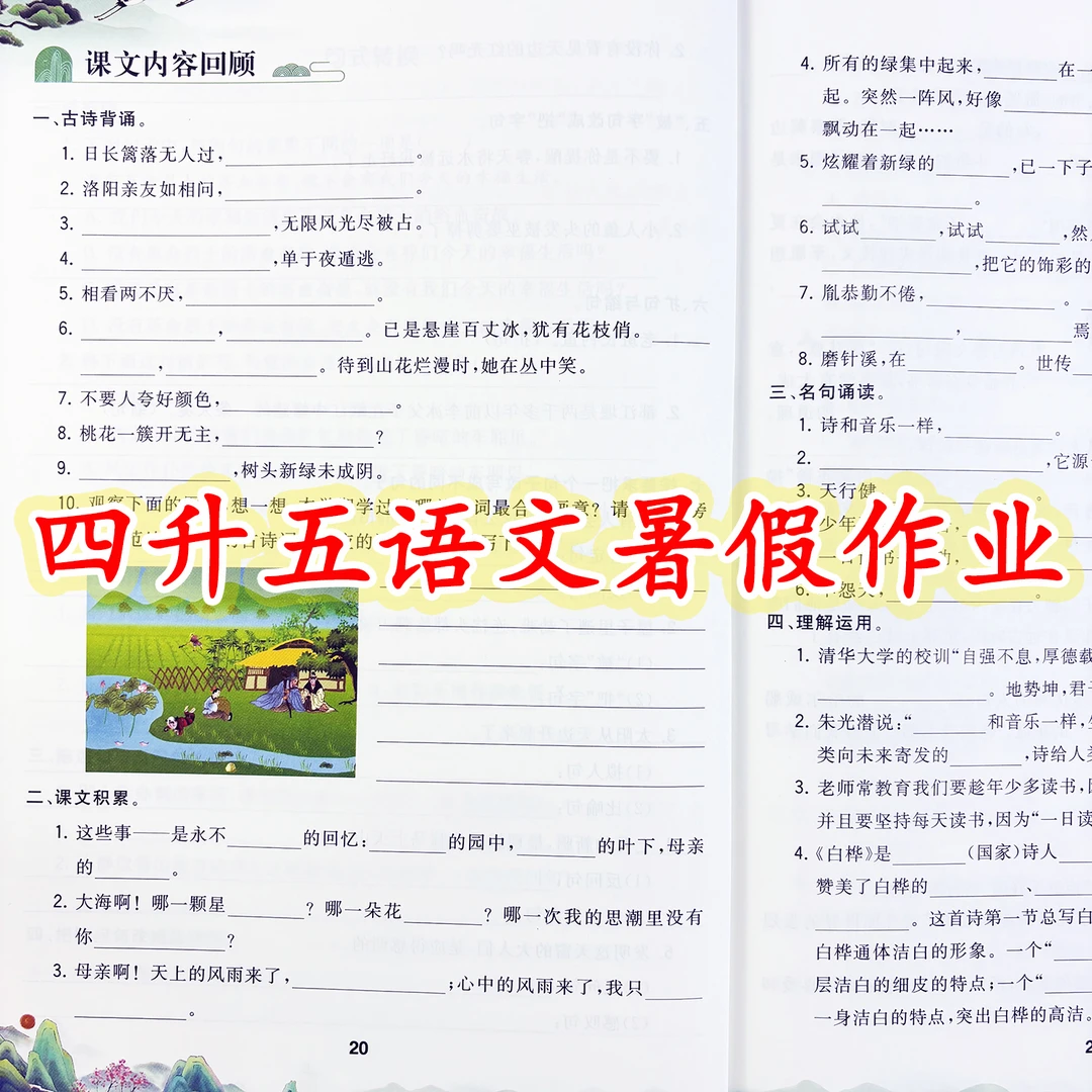 暑假作业四升五年级语文暑假衔接练习题人教版暑假预复习一本通