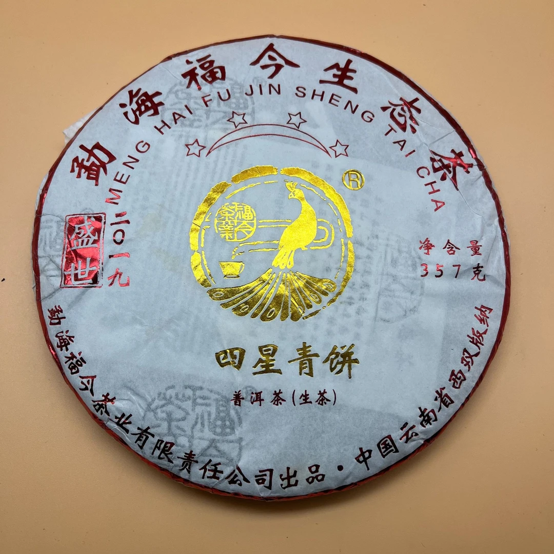 2019年福今盛世·四星青饼生茶