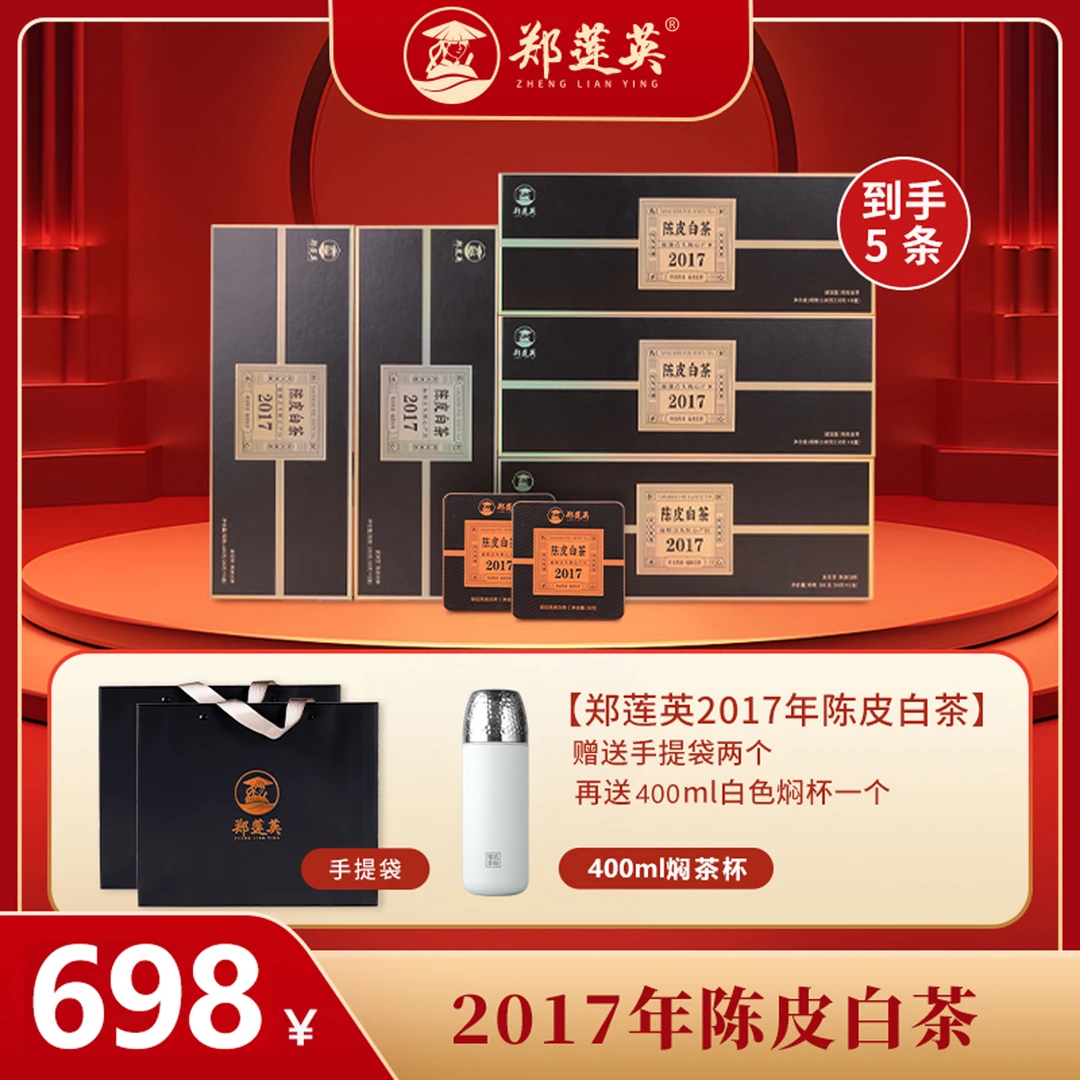 郑莲英 2017年核心产地福鼎贡眉 新会陈皮方片正宗白茶叶180g*5